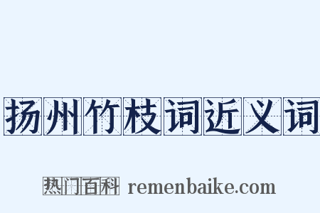扬州竹枝词近义词是什么意思的图片